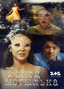 Watch Танец мотылька