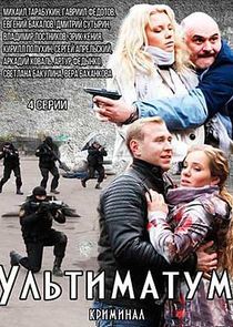 Watch Ультиматум