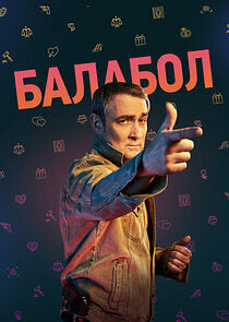 Watch Балабол
