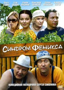 Watch Синдром Феникса