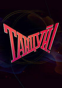 Watch Танцуй!