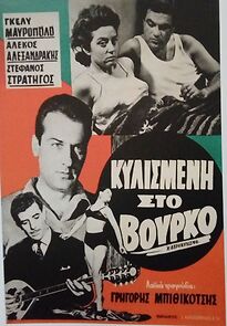 Watch Kylismeni sto vourko