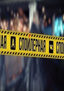 Watch Спойлерная