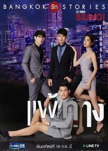 Watch Bangkok Rak Stories: Pae Tarng