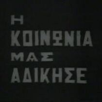 Watch I koinonia mas adikise