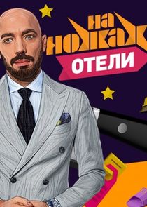 Watch На ножах. Отели