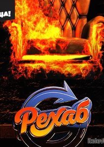Watch Рехаб
