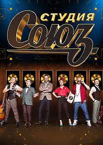 Watch Студия СОЮЗ