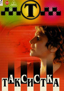 Watch Таксистка