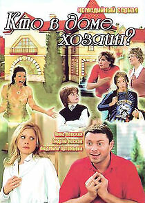 Watch Кто в доме хозяин?