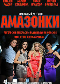 Watch Амазонки