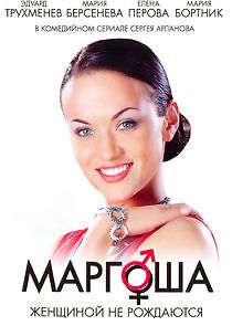 Watch Маргоша