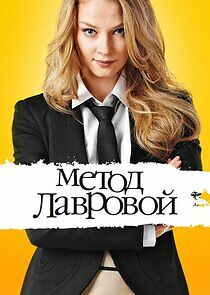 Watch Метод Лавровой