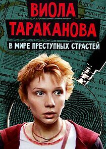 Watch Виола Тараканова