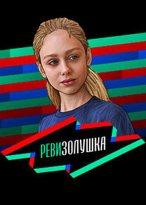 Watch Ревизорро. Дети