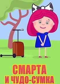 Watch Смарта и Чудо-Сумка