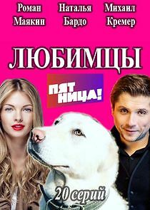 Watch Любимцы