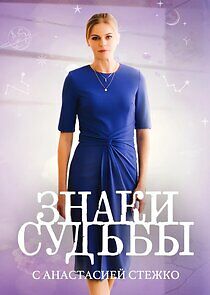 Watch Знаки судьбы