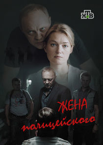 Watch Жена полицейского