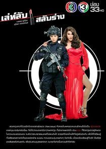 Watch Leh Lub Salub Rarng