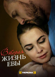 Watch Вторая жизнь Евы