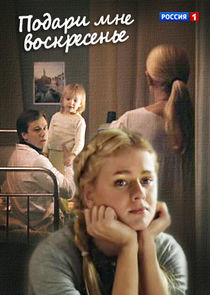 Watch Подари мне воскресенье