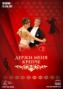 Watch Держи меня крепче