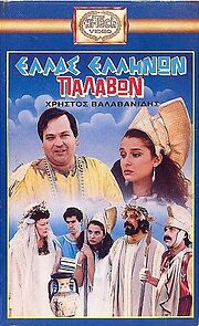 Watch Ellas Ellinon Palavon