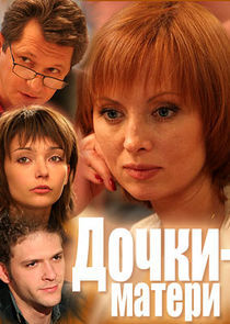Watch Дочки-матери