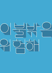 Watch It's Dangerous Outside the Blankets