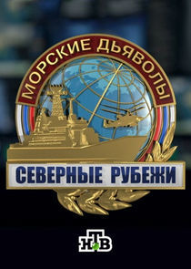 Watch Морские дьяволы. Северные рубежи