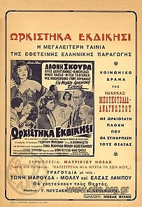 Watch Orkistika ekdikisi