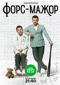 Watch Форс-мажор