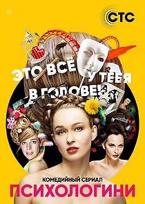 Watch Психологини