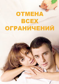 Watch Отмена всех ограничений