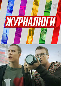 Watch Журналюги