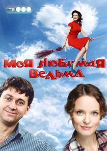 Watch Моя любимая ведьма