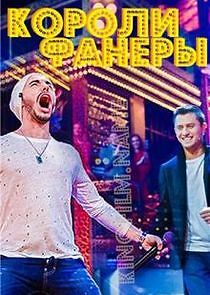 Watch Короли фанеры