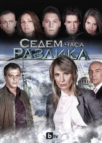Watch Седем часа разлика
