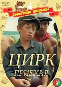 Watch Цирк приехал