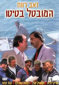 Watch Ha-Muvtal Batito