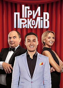 Watch Ігри Приколів