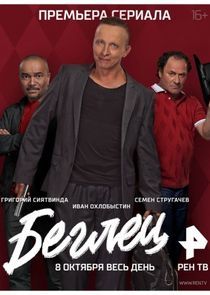 Watch Беглец