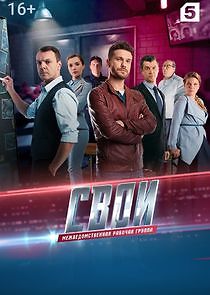 Watch Свои
