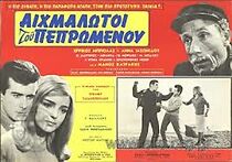 Watch Aihmalotoi tou pepromenou