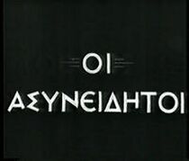 Watch Oi asyneiditoi