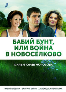 Watch Бабий бунт, или Война в Новосёлково