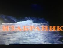 Watch Izabranik (Short 2000)