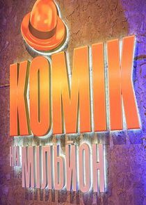 Watch Комік на мільйон