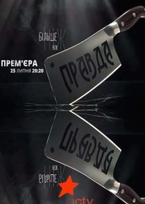 Watch Більше ніж правда